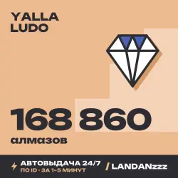 Yalla Ludo 168860 Diamonds | Пополнение по ID | Автодоставка 24/7