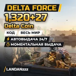Delta Force 1320+27 Delta Coin | Код | Весь мир | Автодоставка 24/7
