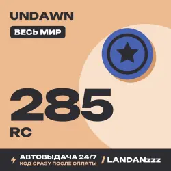 Undawn 285 RC | Код | Весь мир | Автодоставка 24/7