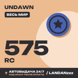 Undawn 575 RC | Код | Весь мир | Автодоставка 24/7