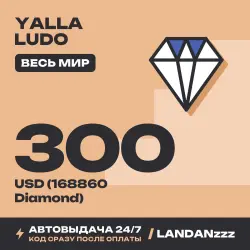 Yalla Ludo 300 USD (168860 Diamond) | Код | Весь мир | Автодоставка 24/7