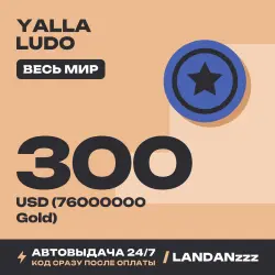 Yalla Ludo 300 USD (76000000 Gold) | Код | Весь мир | Автодоставка 24/7
