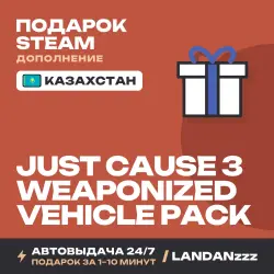Just Cause 3 - Weaponized Vehicle Pack | Дополнение | Подарок Steam | Казахстан | Автодоставка 24/7