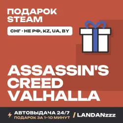 Assassin's Creed Valhalla | Подарок Steam | СНГ (не РФ, KZ, UA, BY) | Автодоставка 24/7
