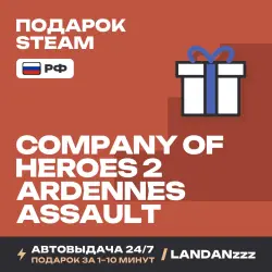 Company of Heroes 2 - Ardennes Assault | Подарок Steam | РФ | Автодоставка 24/7