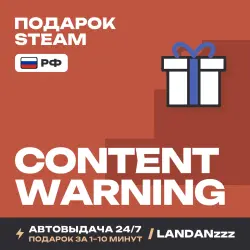 Content Warning | Подарок Steam | РФ | Автодоставка 24/7