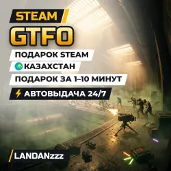 GTFO | Подарок Steam | Казахстан | Автодоставка 24/7