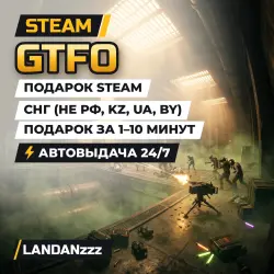 GTFO | Подарок Steam | СНГ (не РФ, KZ, UA, BY) | Автодоставка 24/7
