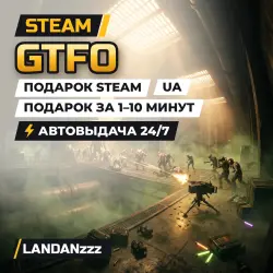 GTFO | Подарок Steam | Укр. UA | Автодоставка 24/7