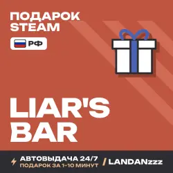 Liar's Bar | Подарок Steam | РФ | Автодоставка 24/7