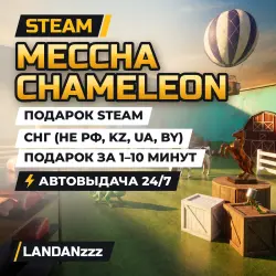 MECCHA CHAMELEON | Подарок Steam | СНГ (не РФ, KZ, UA, BY) | Автодоставка 24/7