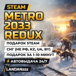 Metro 2033 Redux | Подарок Steam | СНГ (не РФ, KZ, UA, BY) | Автодоставка 24/7