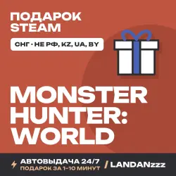 Monster Hunter: World | Подарок Steam | СНГ (не РФ, KZ, UA, BY) | Автодоставка 24/7