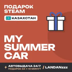 My Summer Car | Подарок Steam | Казахстан | Автодоставка 24/7