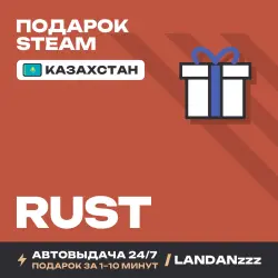 Rust | Подарок Steam | Казахстан | Автодоставка 24/7