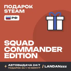 Squad Commander Edition | Подарок Steam | РФ | Автодоставка 24/7