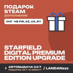 Starfield Premium Upgrade | Дополнение | Подарок Steam | СНГ (не РФ, KZ, UA, BY) | Автодоставка 24/7
