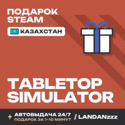 Tabletop Simulator | Подарок Steam | Казахстан | Автодоставка 24/7