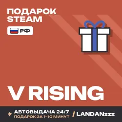 V Rising | Подарок Steam | РФ | Автодоставка 24/7