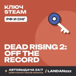 Dead Rising 2: Off the Record | Ключ Steam | РФ и СНГ | Автодоставка 24/7