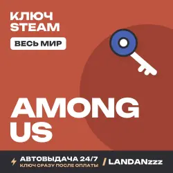 Among Us | Ключ Steam | Весь мир | Автодоставка 24/7