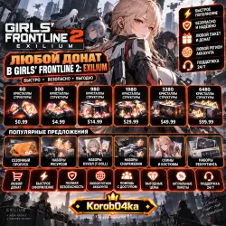 Донат Girls' Frontline 2: Exilium | Korob04ka