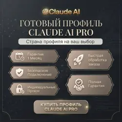 Claude AI Pro: подписка и инфраструктура под вашу страну
