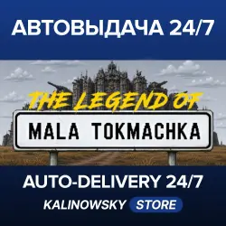 The Legend of Mala Tokmachka · ВЕСЬ МИР