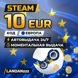 Steam 10 EUR | Код | Европа | Автодоставка 24/7