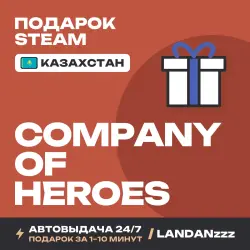 Company of Heroes | Подарок Steam | Казахстан | Автодоставка 24/7