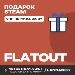 FlatOut | Подарок Steam | СНГ (не РФ, KZ, UA, BY) | Автодоставка 24/7