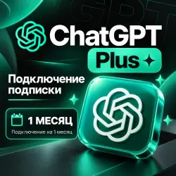 Подключение подписки ChatGPT Plus — 1 месяц