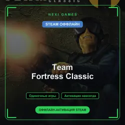 Team Fortress Classic — STEAM ОФФЛАЙН аккаунт | Одиночная игра