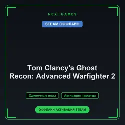 Tom Clancy's Ghost Recon: Advanced Warfighter 2 — STEAM ОФФЛАЙН аккаунт | Одиночная игра