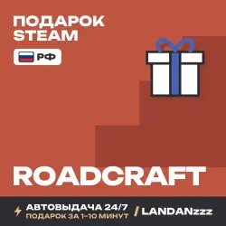 RoadCraft | Подарок Steam | РФ | Автодоставка 24/7