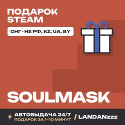 Soulmask | Подарок Steam | СНГ (не РФ, KZ, UA, BY) | Автодоставка 24/7