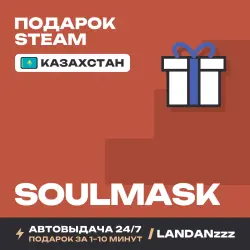 Soulmask | Подарок Steam | Казахстан | Автодоставка 24/7