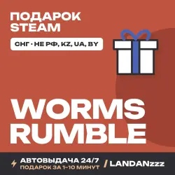 Worms Rumble | Подарок Steam | СНГ (не РФ, KZ, UA, BY) | Автодоставка 24/7