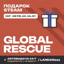 Global Rescue | Подарок Steam | СНГ (не РФ, KZ, UA, BY) | Автодоставка 24/7