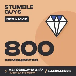 Stumble Guys 800 Gems | Пополнение по ID | Весь мир | Автодоставка 24/7