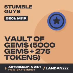 Stumble… Vault of Gems (5000 Gems + 275 Tokens) | Пополнение по ID | Весь мир | Автодоставка 24/7