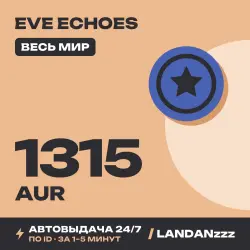EVE Echoes 1315 AUR | Пополнение по ID | Весь мир | Автодоставка 24/7