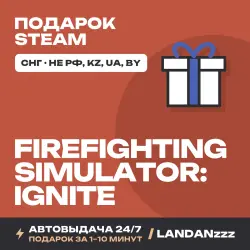 Firefighting Simulator: Ignite | Подарок Steam | СНГ (не РФ, KZ, UA, BY) | Автодоставка 24/7