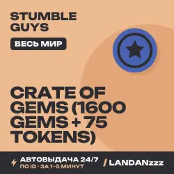 Stumble Guys Crate of Gems (1600 Gems + 75 Tokens) | Пополнение по ID | Весь мир | Автодоставка 24/7