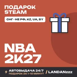 NBA 2K27 | Подарок Steam | СНГ (не РФ, KZ, UA, BY) | Автодоставка 24/7