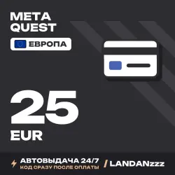 Meta Quest 25 EUR | Код | Европа | Автодоставка 24/7