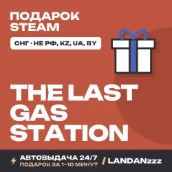 The Last Gas Station | Подарок Steam | СНГ (не РФ, KZ, UA, BY) | Автодоставка 24/7