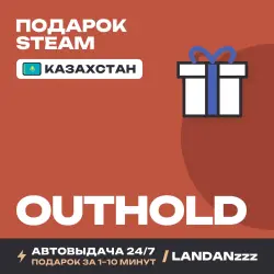 Outhold | Подарок Steam | Казахстан | Автодоставка 24/7