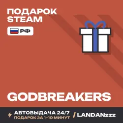 GODBREAKERS | Подарок Steam | РФ | Автодоставка 24/7