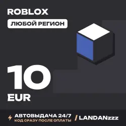 Roblox 10 EUR | Код | Любой регион | Автодоставка 24/7